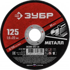 Круг отрезной 125?1.6?22.2 мм по металлу для УШМ ЗУБР 36300-125-1.6