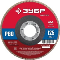 Круг лепестковый торцевой 125?22.2 мм P80 КЛТ ЗУБР 36593-125-80_z01