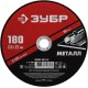 Круг отрезной 180?2.0?22.2 мм по металлу для УШМ ЗУБР 36300-180-2.0
