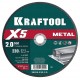 Отрезной диск для УШМ X5 Metal, 230x2.0 мм, по металлу KRAFTOOL 36255-230-2.0