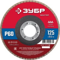 ЗУБР 125 x 22.2 мм, P60, КЛТ, круг лепестковый торцевой (36593-125-60_z01)