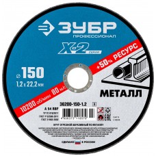 Круг отрезной 150?1.2?22.2 мм по металлу для УШМ ЗУБР Профессионал 36200-150-1.2_z03