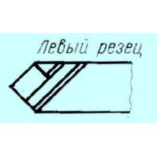Резец проходной прямой 25х16х140 Т15К6 левый