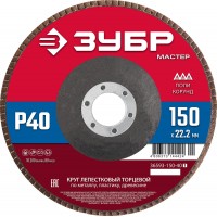ЗУБР 150 x 22.2 мм, P40, КЛТ, круг лепестковый торцевой (36593-150-40_z01)