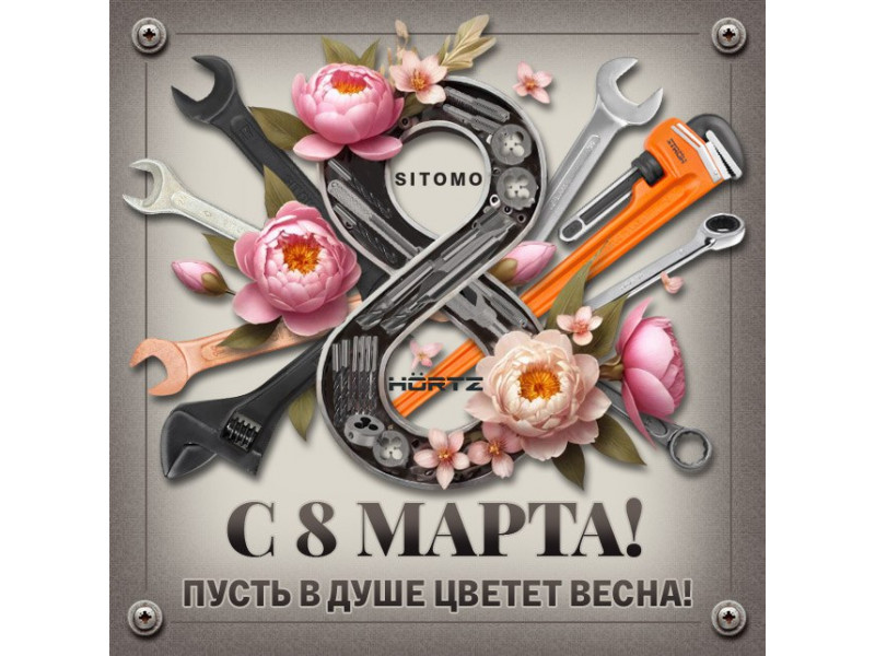 Поздравляем с 8 Марта!