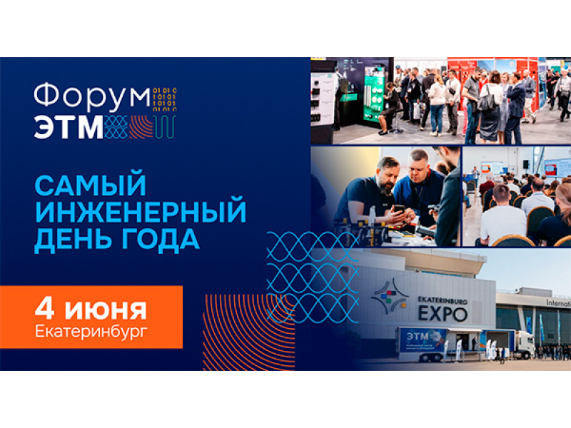 Форум ЭТМ — 4 июня, Екатеринбург. Выставка, эксперты, тест‑драйвы