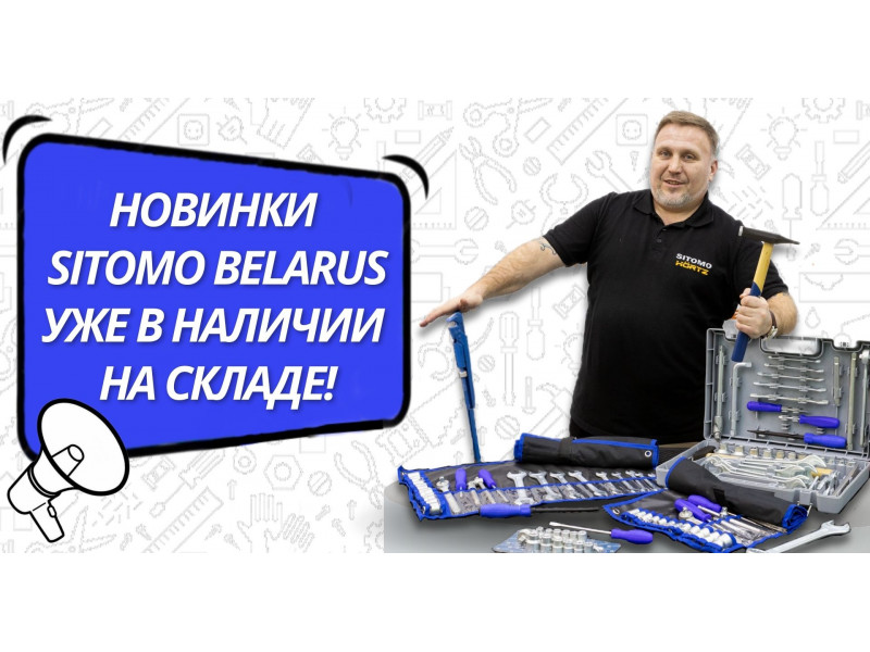 Расширение ассортимента бренда SITOMO BELARUS