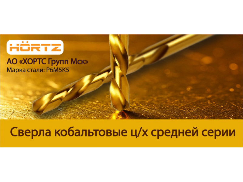 Кобальтовые сверла HORTZ — прочность и термостойкость для самых сложных задач!