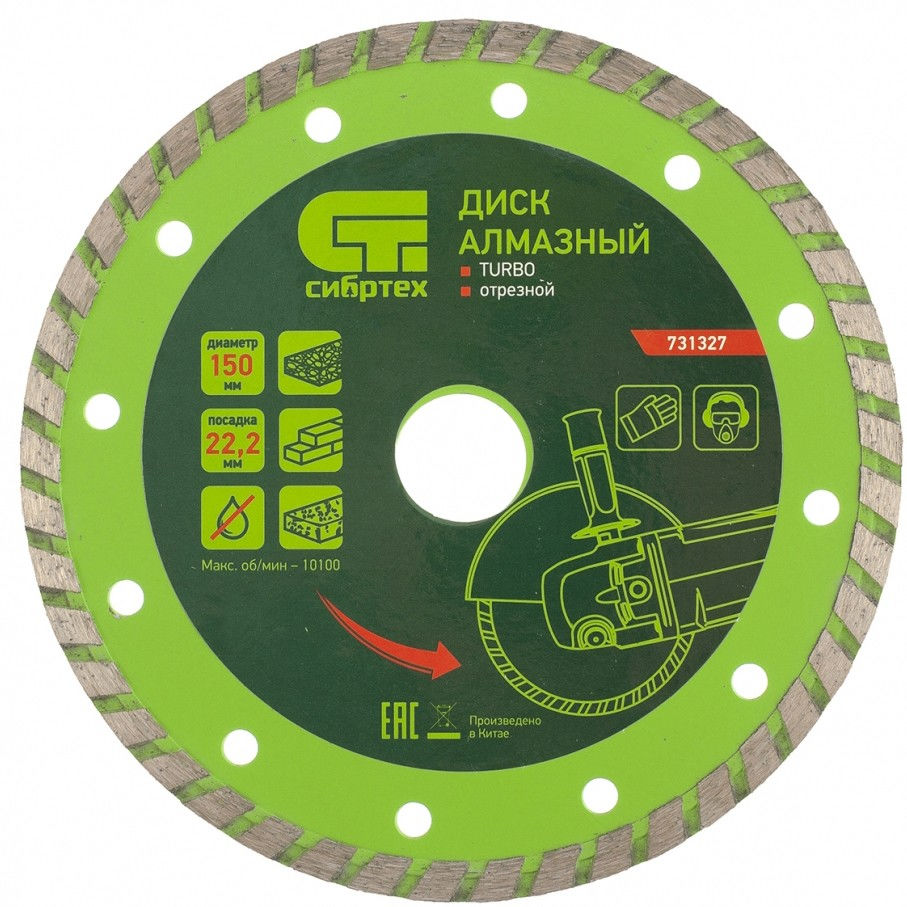 Диск алмазный, отрезной Turbo, 150 х 22.2 мм, сухая резка Сибртех (731327)