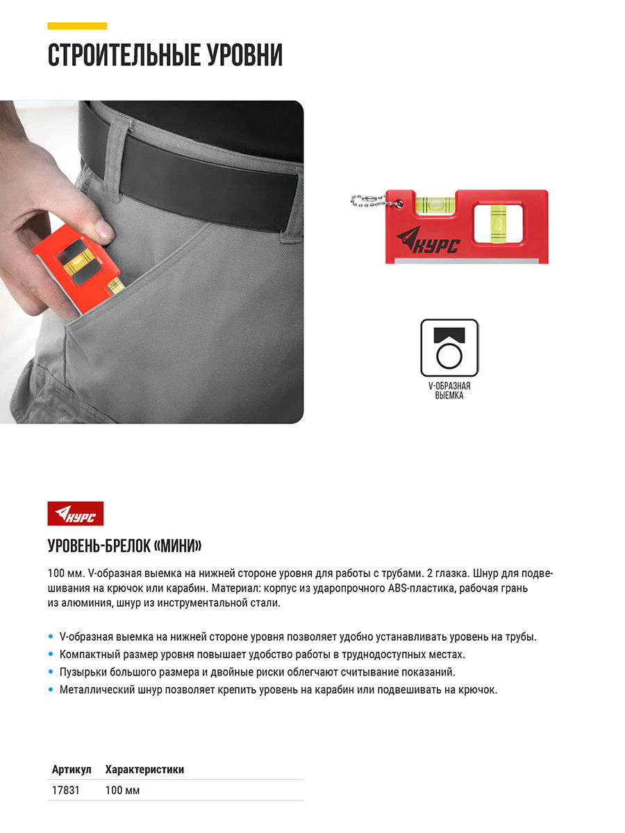 Уровень-брелок пластиковый, 2 глазка 100 мм (17831)