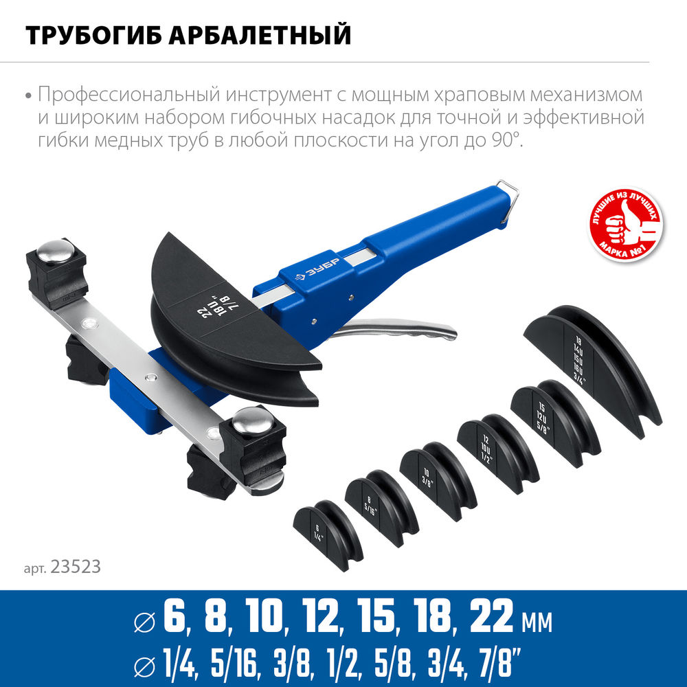 Трубогиб арбалетный 6 - 22 мм, 1/4 – 7/8 ЗУБР Профессионал 23523