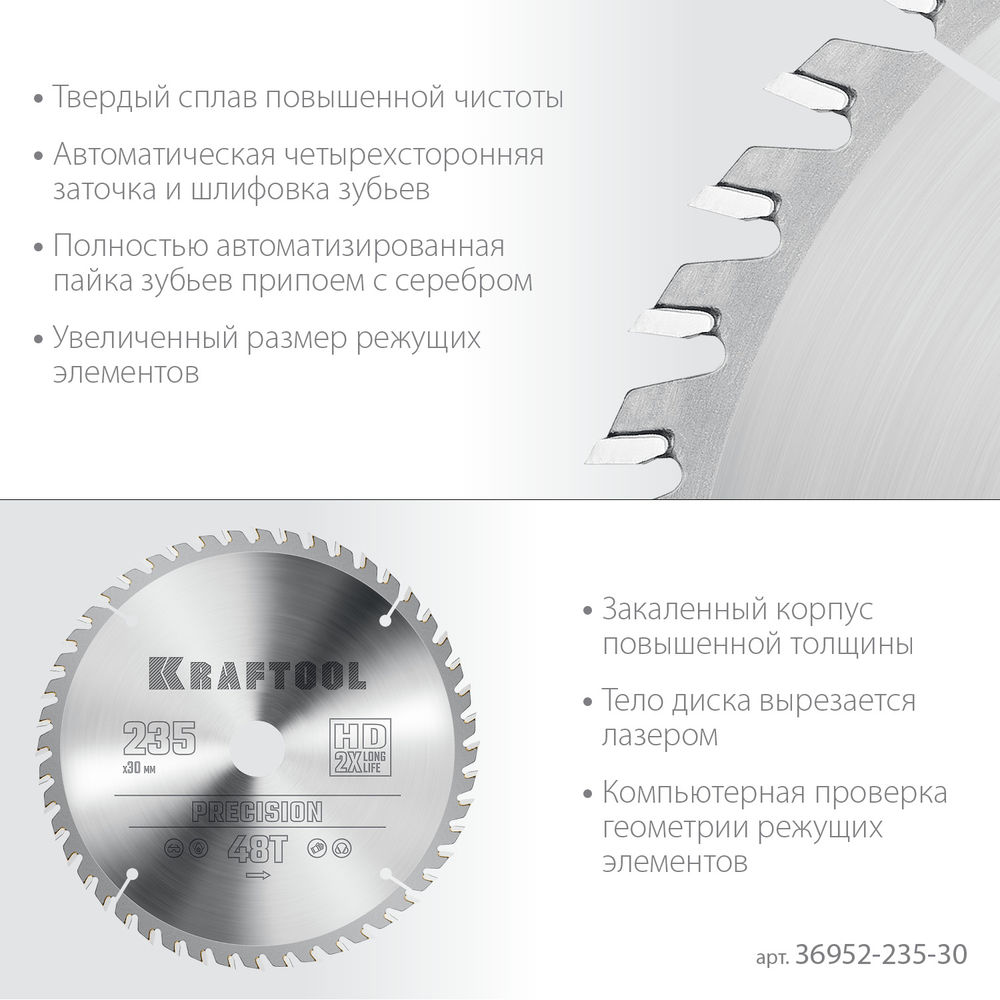 Пильный диск по дереву Precision, 235 х 30 мм, 48Т KRAFTOOL 36952-235-30