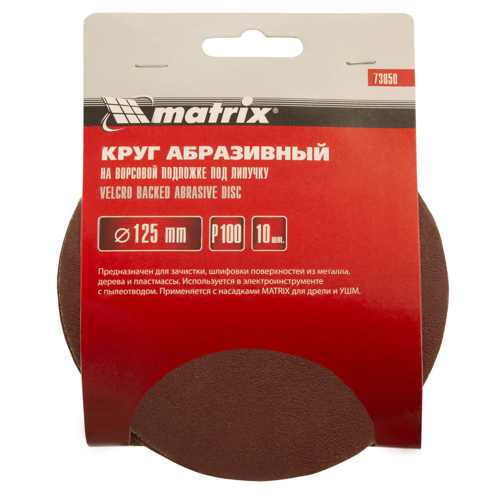 Круг абразивный на ворсовой подложке под липучку, P 100, 125 мм, 10 шт Matrix (73850)