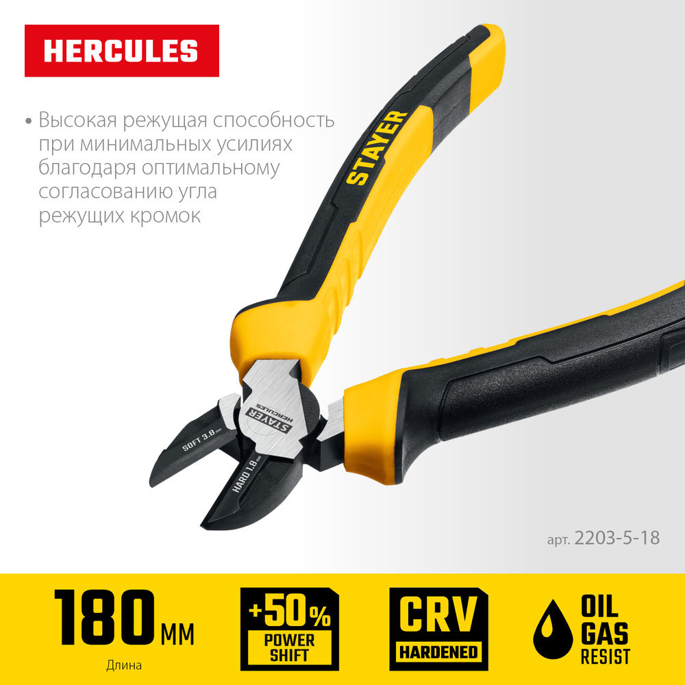 Бокорезы 180 мм Hercules STAYER 2203-5-18