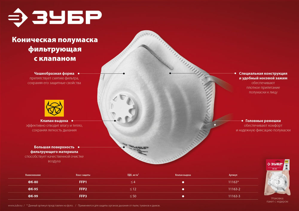 Полумаска фильтрующая ФК-99 коническая, с клапаном выдоха, класс защиты FFP3 ЗУБР 11163-3