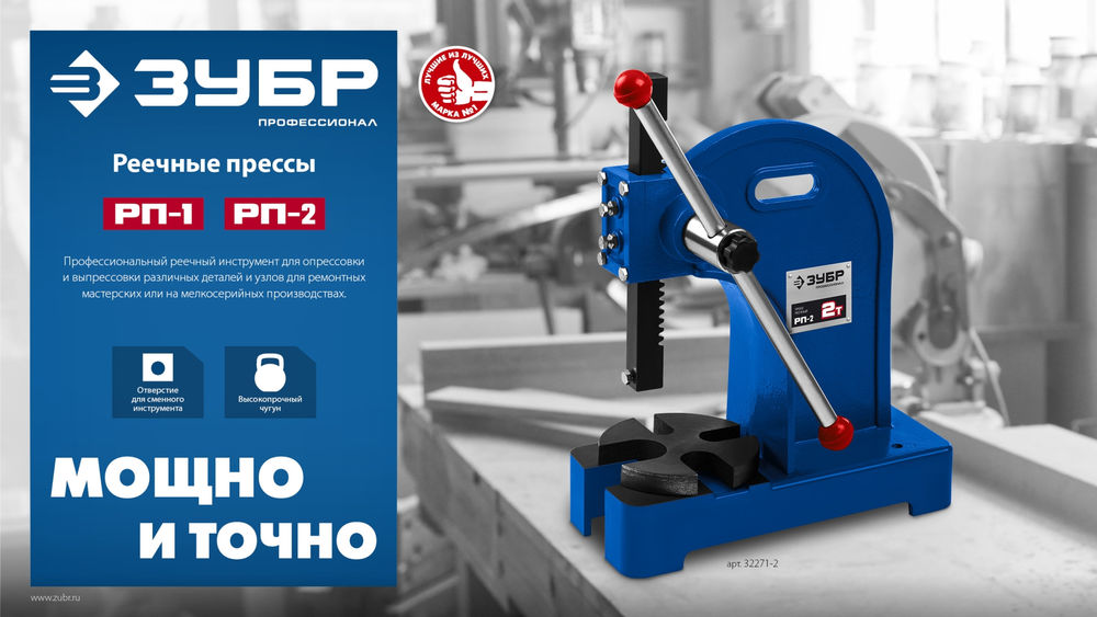 Пресс реечный 2 т РП-2 ЗУБР 32271-2