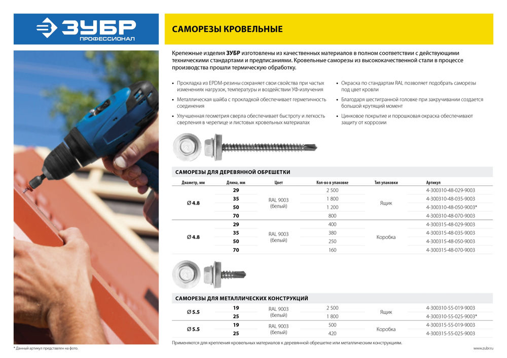Саморез кровельный 50 х 4.8 мм, белый RAL 9003, 250 шт Профессионал СКД ЗУБР 4-300315-48-050-9003