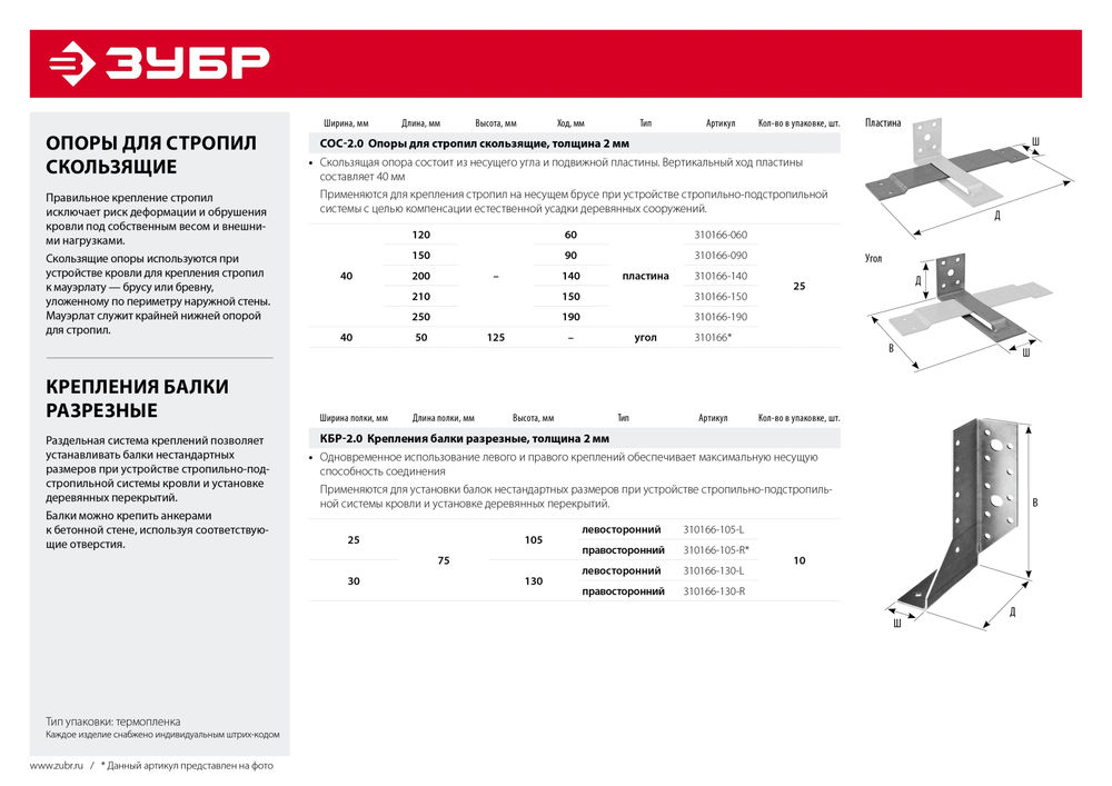 Опора скользящая для стропил угол 125 x 50 x 40 x 2 мм СОС-2.0 ЗУБР 310166