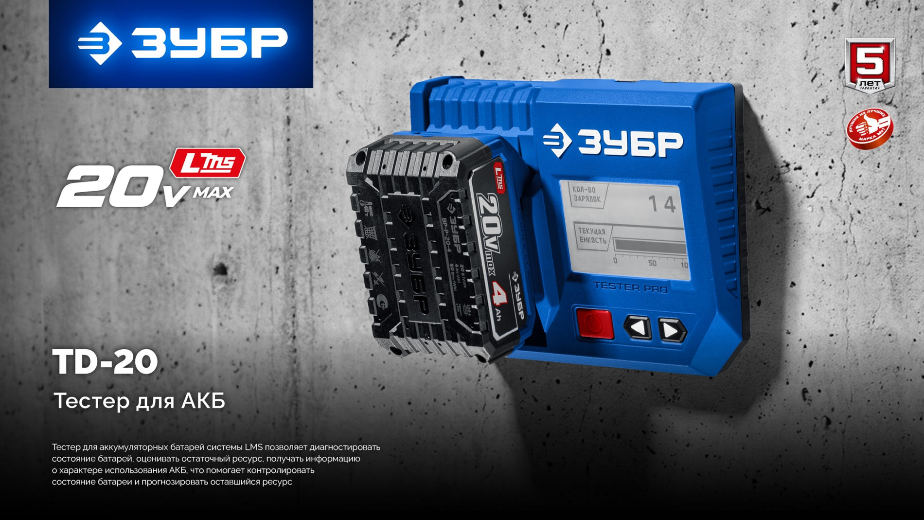 ЗУБР тестер для LMS АКБ 20В, ПРОФЕССИОНАЛ (TD-20)