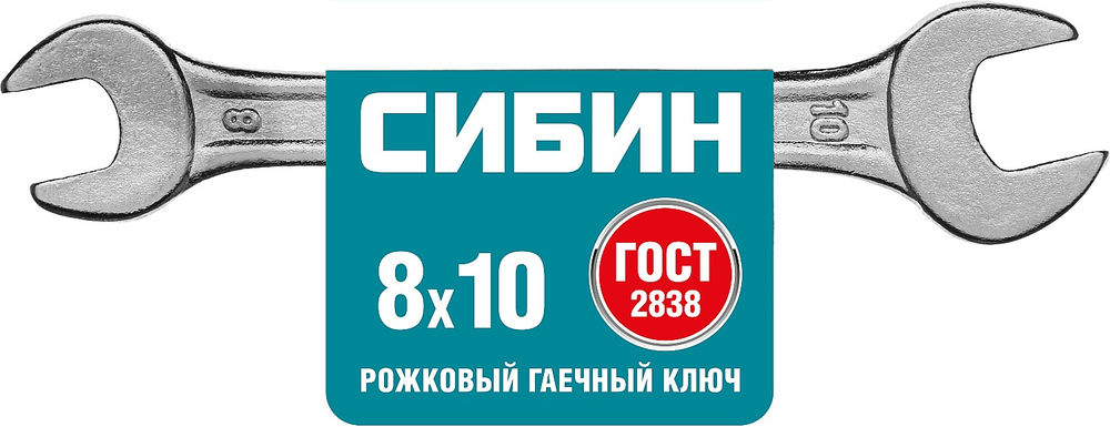 Рожковый гаечный ключ 8 x 10 мм СИБИН 27014-08-10