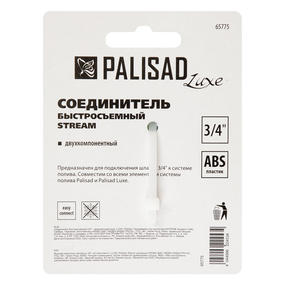 Соединитель быстросъемный 3/4 Palisad Luxe (65775)