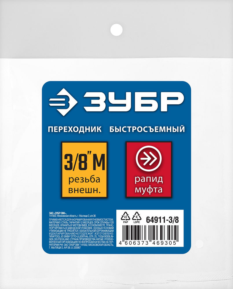 Переходник 3/8M – рапид муфта ЗУБР Профессионал 64911-3/8  