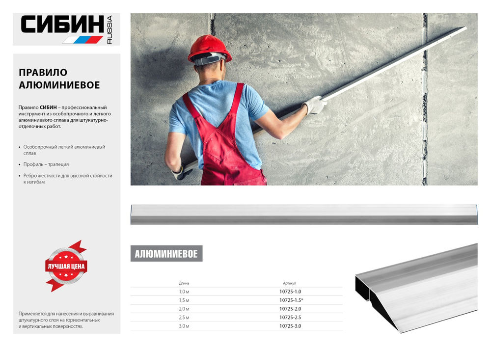 Правило 3 м СИБИН 10725-3.0