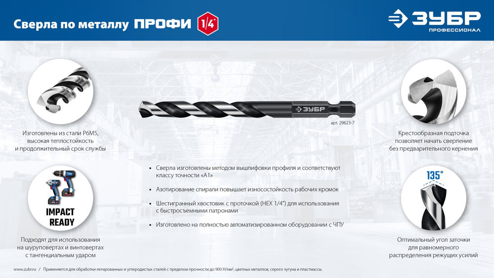 Сверло по металлу НЕХ-1/4, d 7.0 х 109 мм, для винтовёртов и шуруповертов IMPACT READY ЗУБР 29623-7_z01