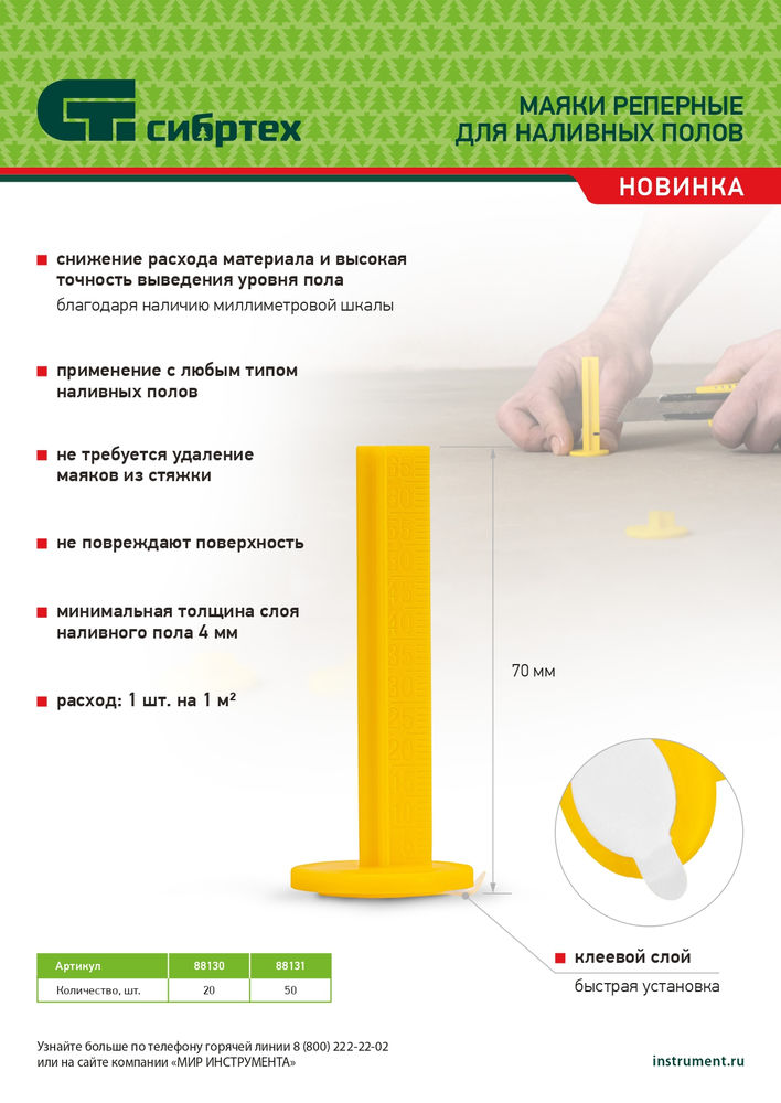 Маяки реперные для наливных полов, 20 шт. с клеевым слоем Сибртех (88130)