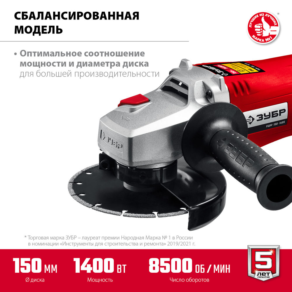 УШМ 1400 Вт d150 мм ЗУБР УШМ-150-1405
