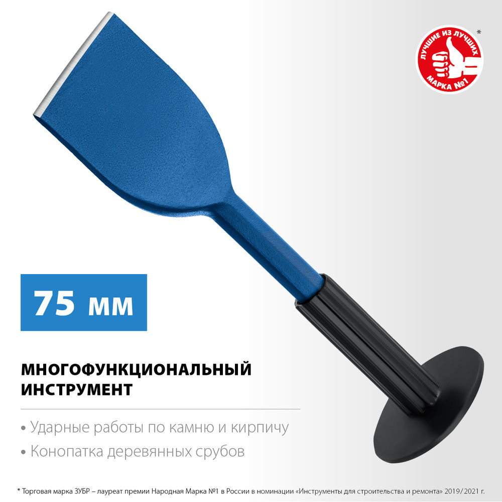 Зубило-конопатка с протектором 75 х 250 мм ЗУБР Профессионал 2123-75