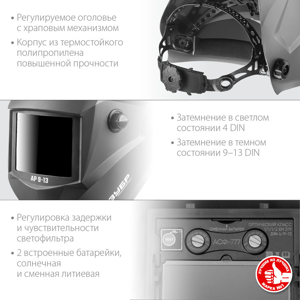 Маска сварщика хамелеон затемнение 4/9-13 ЗУБР АР 9-13 Профессионал 11073