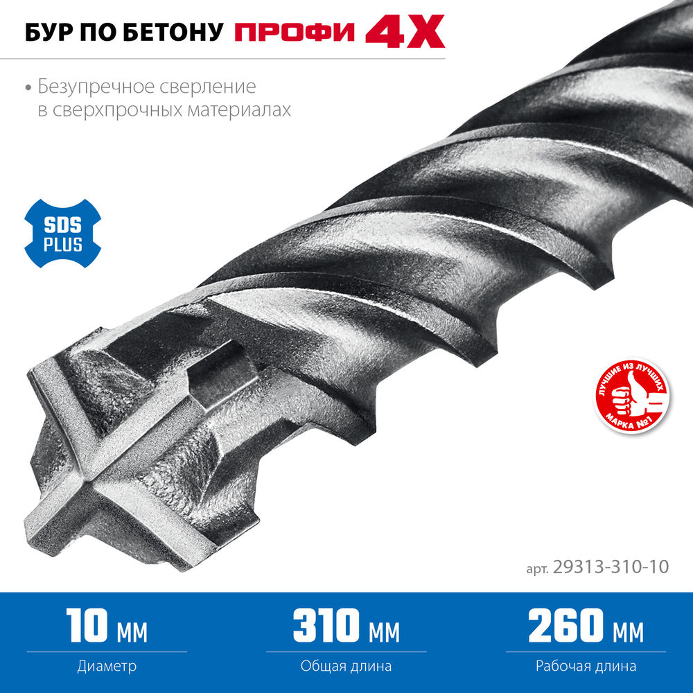 Бур SDS-plus 10 х 310 мм ПРОФИ-4Х ЗУБР 29313-310-10
