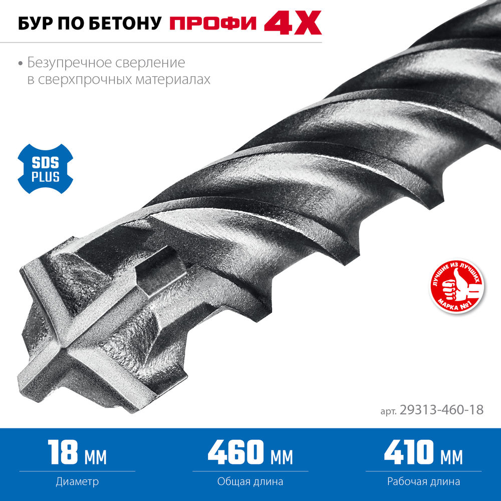 Бур SDS-plus 18 х 460 мм ПРОФИ-4Х ЗУБР 29313-460-18