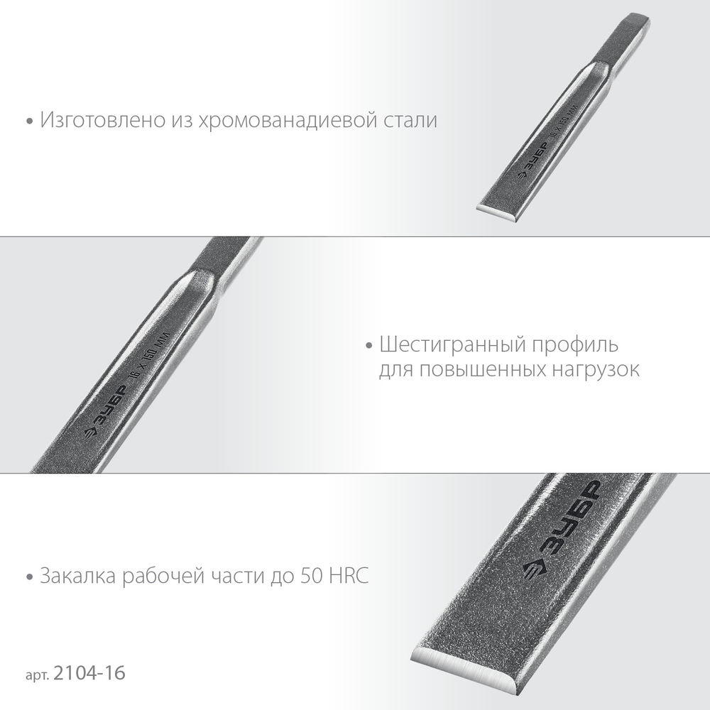 Зубило слесарное двутавровое усиленное по металлу 16 x 150 мм ЗУБР Двутавр Профессионал 2104-16