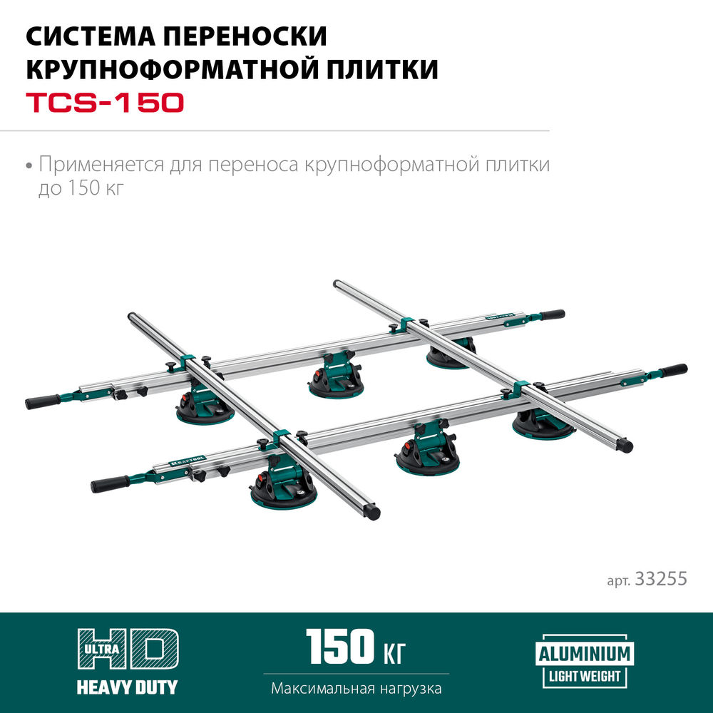 Система переноски крупноформатной плитки 330х170 см, макс 150 кг TCS-150 KRAFTOOL 33255