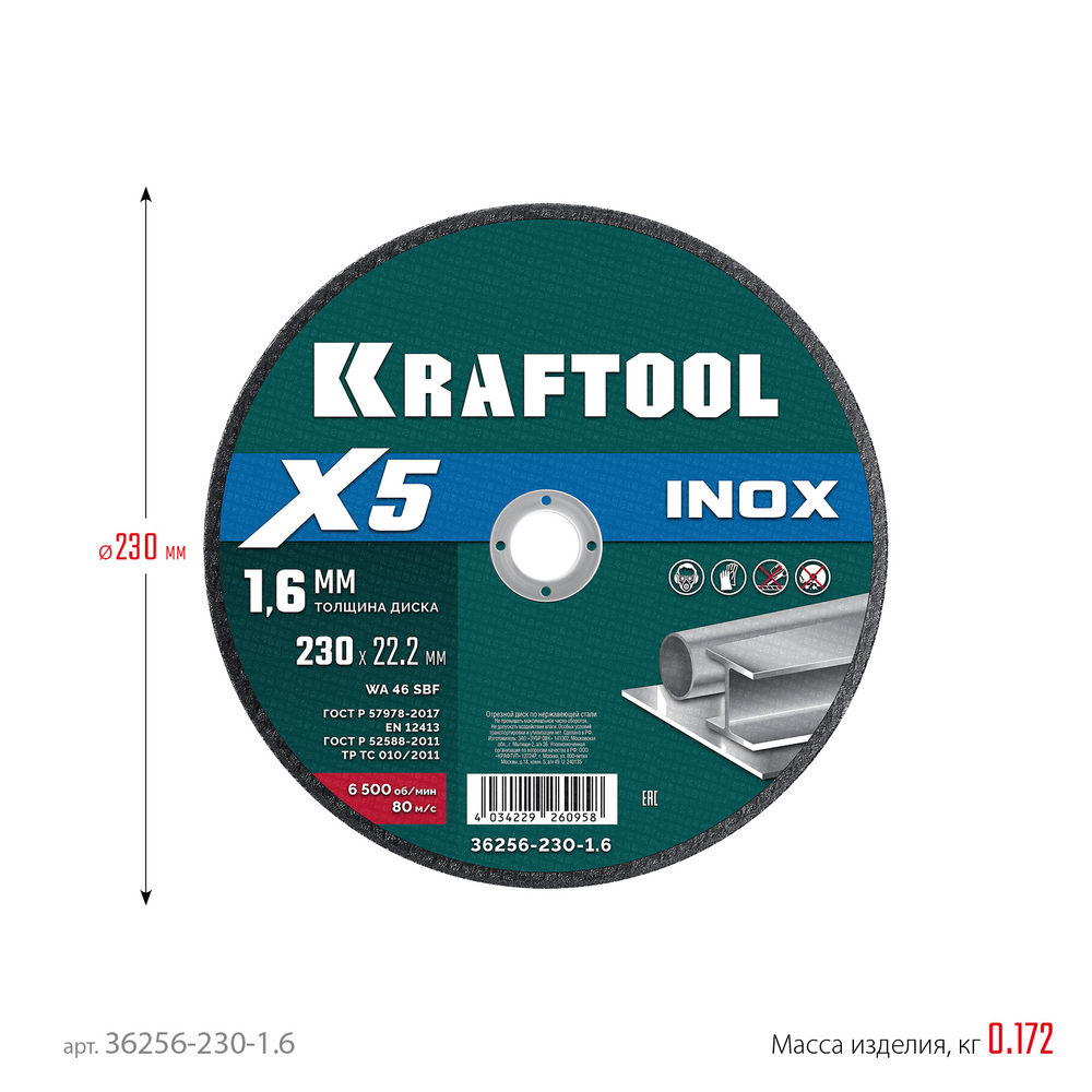 Отрезной диск для УШМ X5 INOX, 230x1.6 мм, по нерж. стали KRAFTOOL 36256-230-1.6