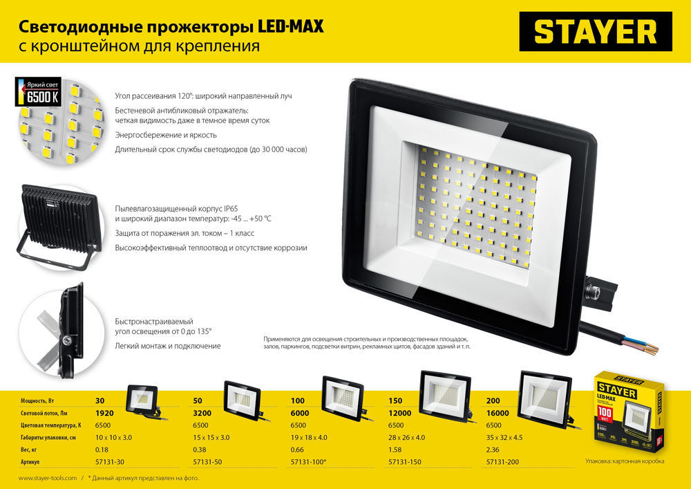 Прожектор светодиодный 200 Вт, 6500K, IP 65 LED-MAX STAYER 57131-200