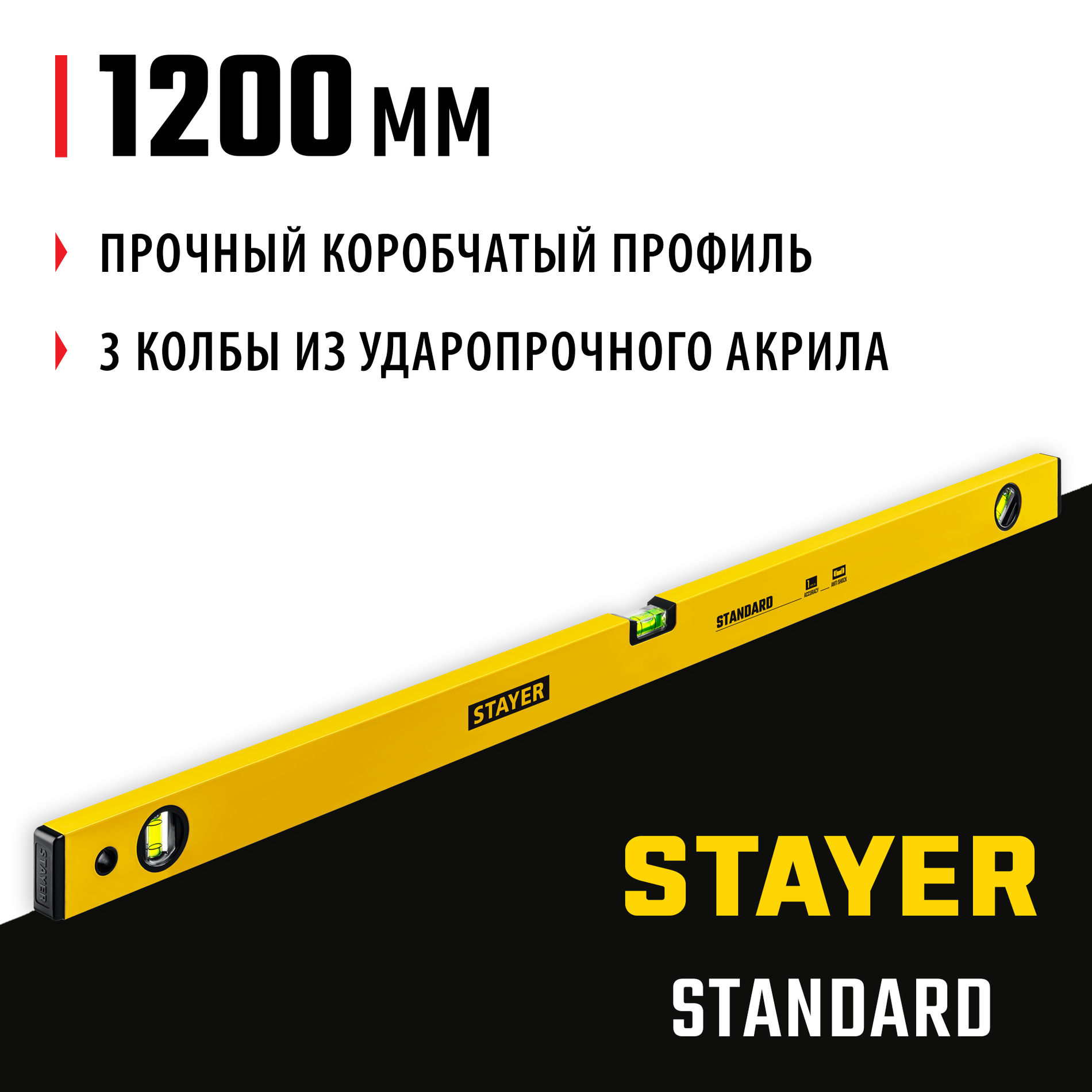 STAYER STANDARD, 1200 мм, уровень (3460-120_z04)