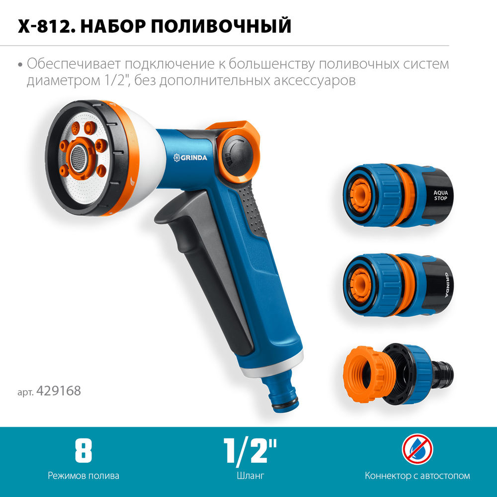 Набор поливочный Х-812, питолет поливочный X-8, коннектор 1/2, конектор 1/2 с автостопом, адаптер с внутр. резьбой 1/2 х 3/4, PROLine GRINDA 429168
