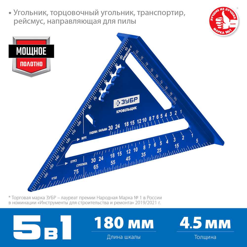 Универсальный кровельный угольник Кровельщик, 180 мм, 5-в-1 ЗУБР Профессионал 34391-18