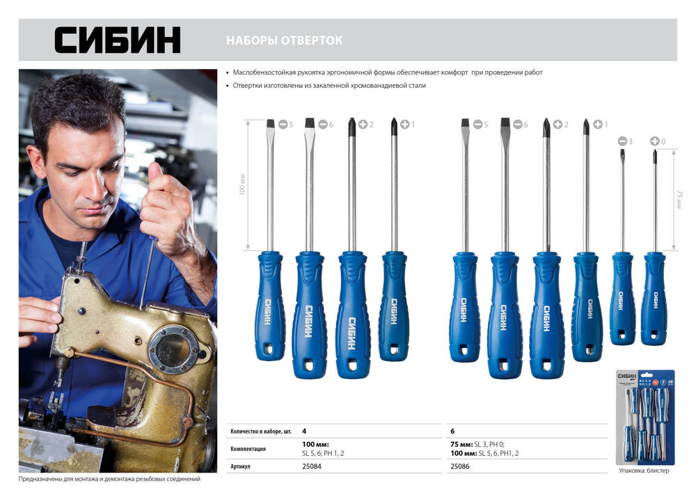 Набор отверток 6 предм СИБИН 25086