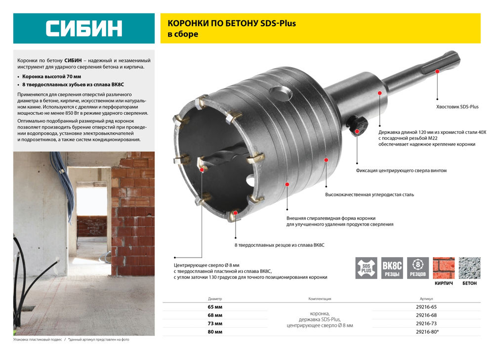 Коронка по бетону с оснасткой SDS - Plus 8Т 73 мм СИБИН 29216-73