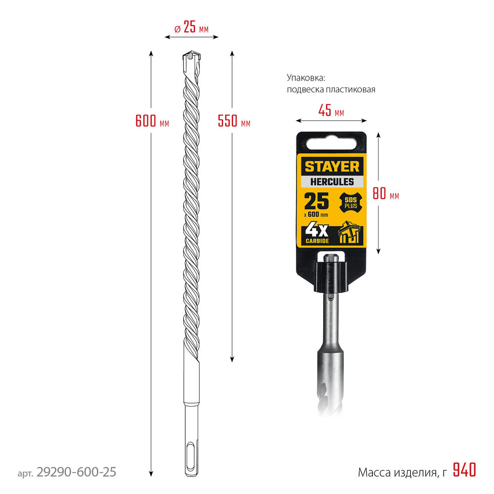Бур SDS-plus HERCULES-4Х STAYER 25x600 мм 29290-600-25  