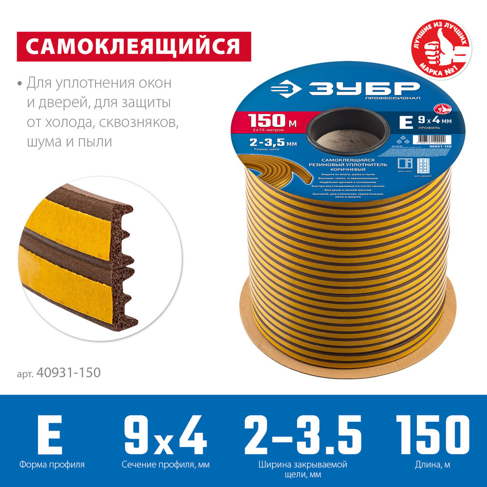 Уплотнитель резиновый самоклеящийся E-профиль 150 м размер 9?4 мм коричневый ЗУБР Профессионал 40931-150