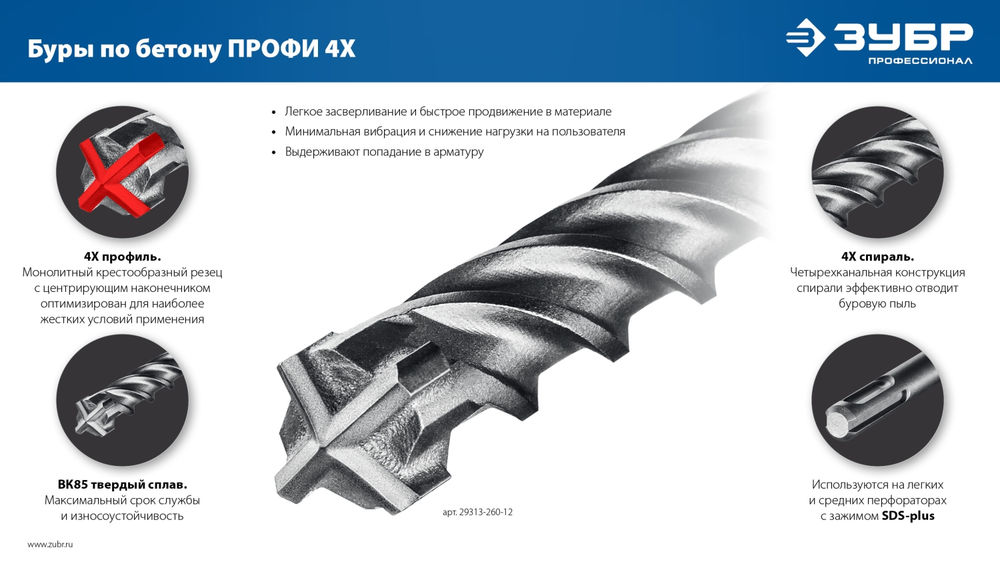 Бур SDS-plus 5 х 110 мм ПРОФИ-4Х ЗУБР 29313-110-05