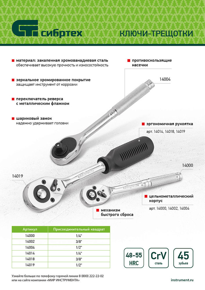Ключ-трещотка 3/8, 45 зубьев, цельнометаллический, с быстрым сбросом, CrV, хром Сибртех