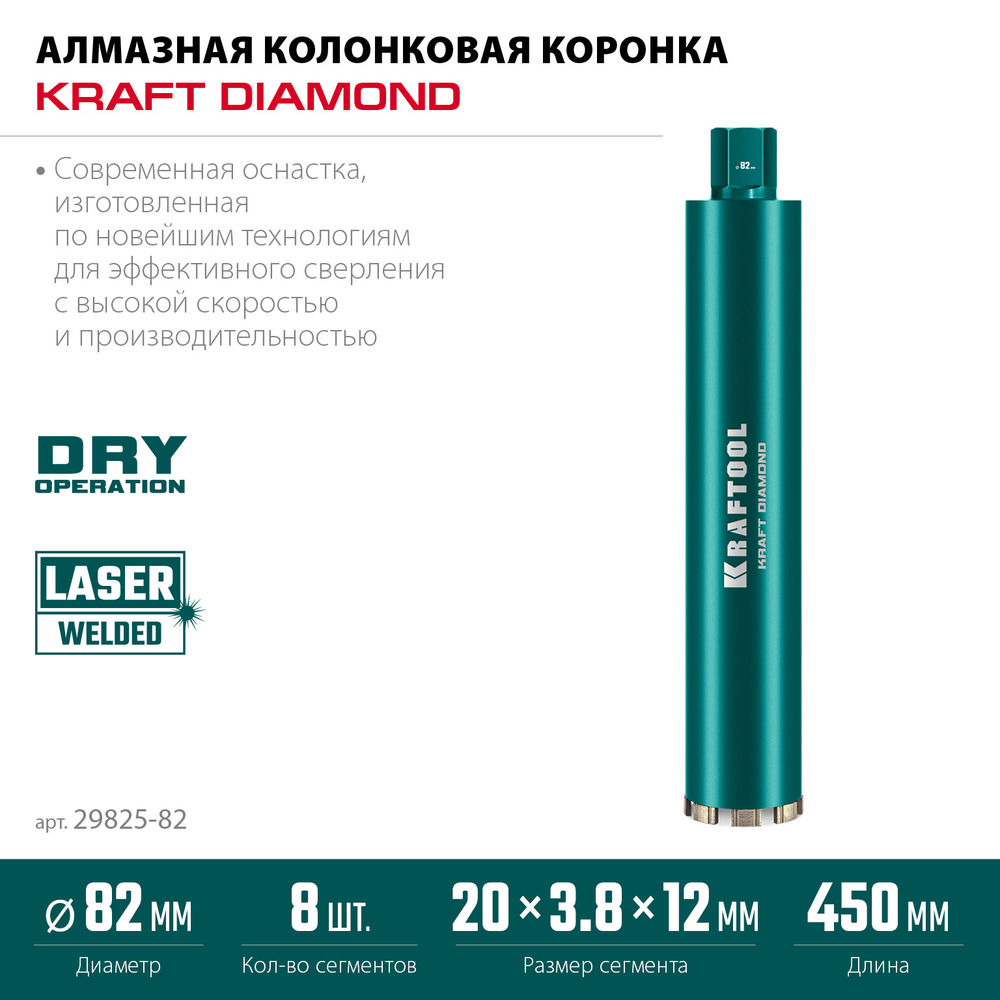 Алмазная коронка по железобетону DIAMOND, 82 мм (450 мм, 1 1/4, лазерная сварка сегментов) KRAFTOOL 29825-082