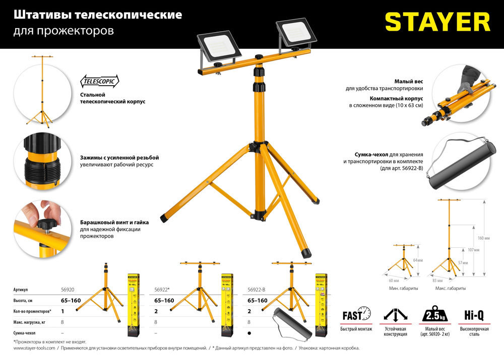 Штатив телескопический для прожектора 1.6 м MAXStable STAYER 56920