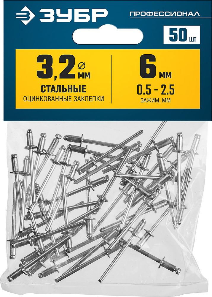 Заклёпки стальные 3.2?6 мм 50 шт ЗУБР Профессионал 313126-32-06